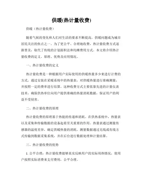 供暖(热计量收费)