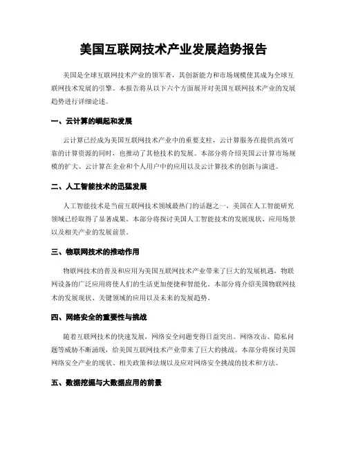 美国互联网技术产业发展趋势报告