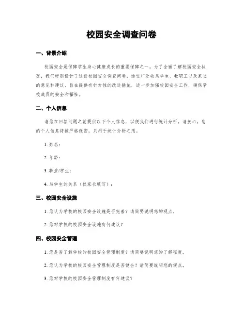 校园安全调查问卷