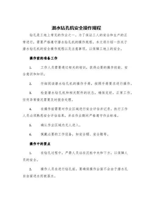 潜水钻孔机安全操作规程