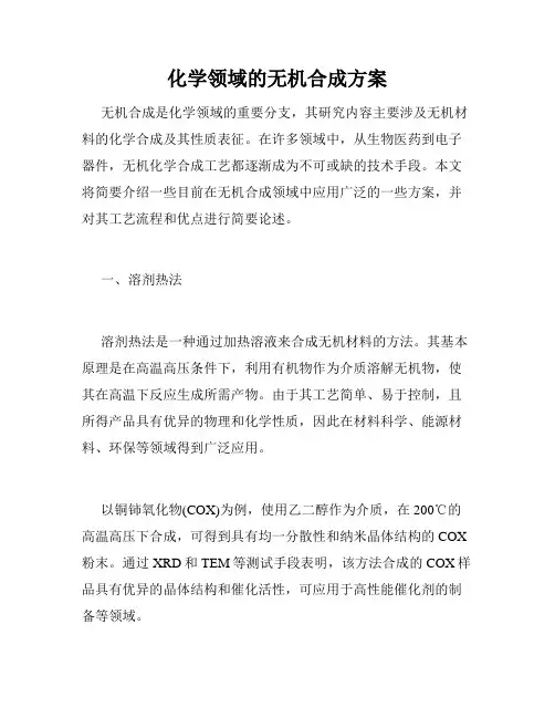 化学领域的无机合成方案