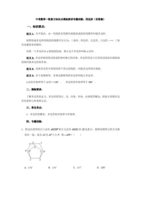 中考数学一轮复习《四边形》知识要点及专题练习