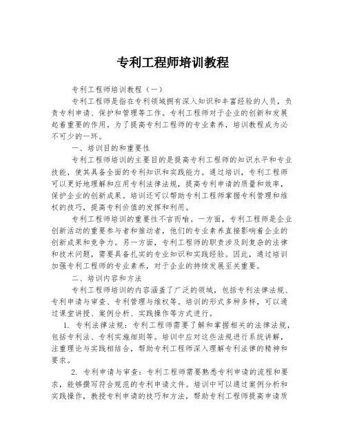 专利工程师培训教程