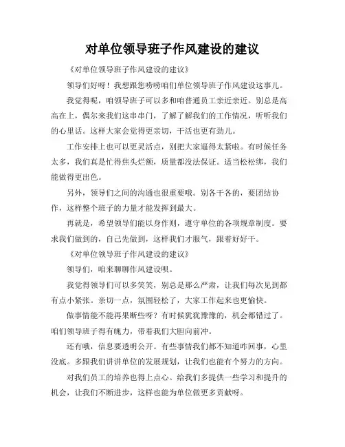 对单位领导班子作风建设的建议