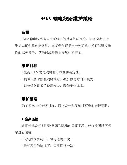 35kV输电线路维护策略