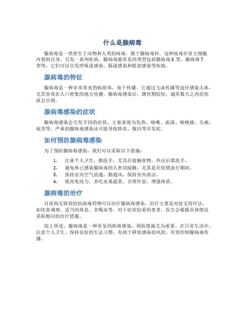 什么是腺病毒