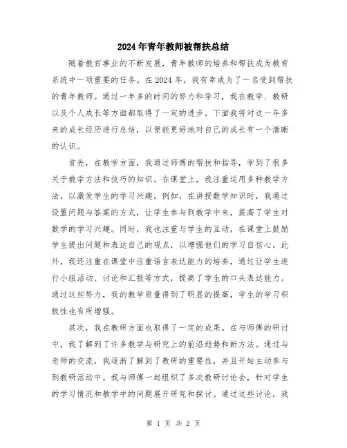 2024年青年教师被帮扶总结