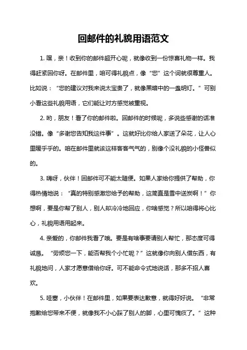 回邮件的礼貌用语范文