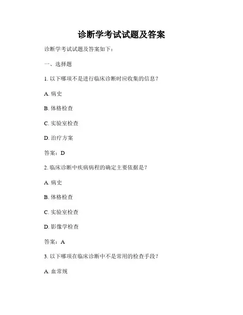 诊断学考试试题及答案