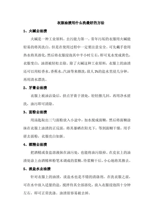 衣服油渍用什么洗最好的方法