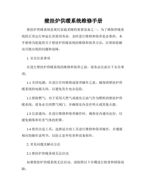 壁挂炉供暖系统维修手册