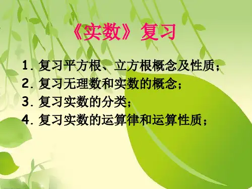新人教版七年级数学下册实数复习课件.ppt