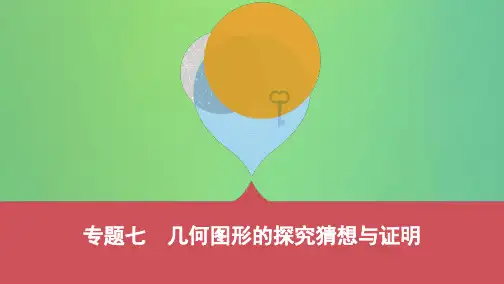 (山西专用)2019中考数学二轮复习专题七几何图形的探究猜想与证明课件