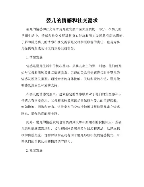 婴儿的情感和社交需求
