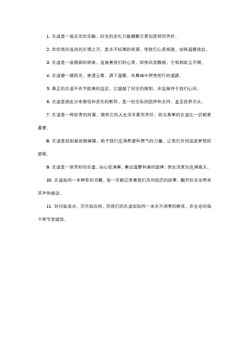 形容友谊长久的句子唯美简短
