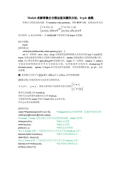 Matlab求解常微分方程边值问题的方法