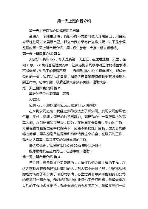 第一天上班自我介绍模板汇总五篇