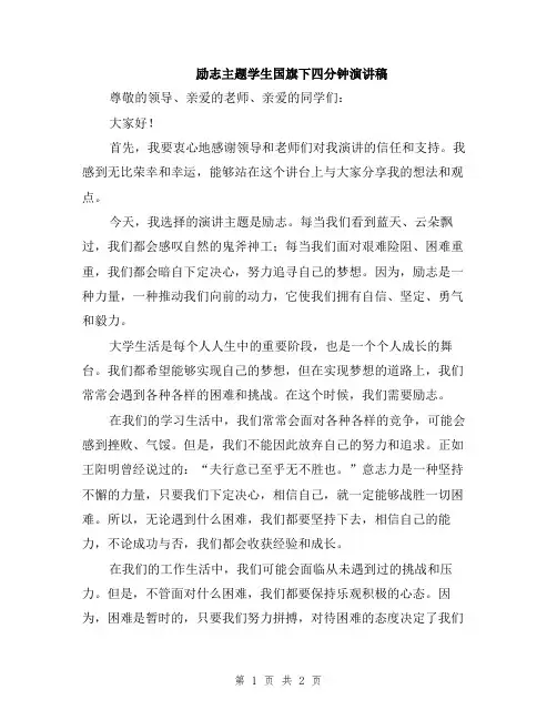 励志主题学生国旗下四分钟演讲稿
