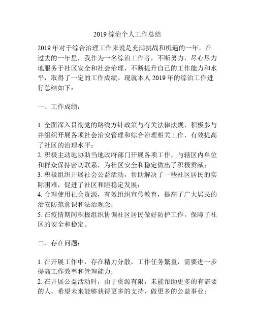 2019综治个人工作总结