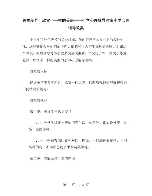 尊重差异,欣赏不一样的美丽——小学心理辅导教案