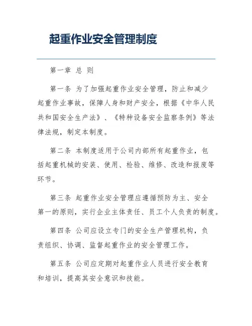 起重作业安全管理制度