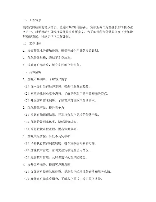 贷款业务下半年工作计划