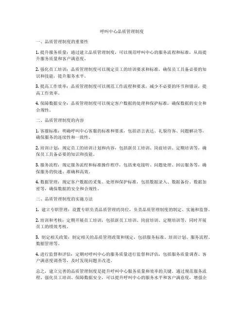 呼叫中心品质管理制度