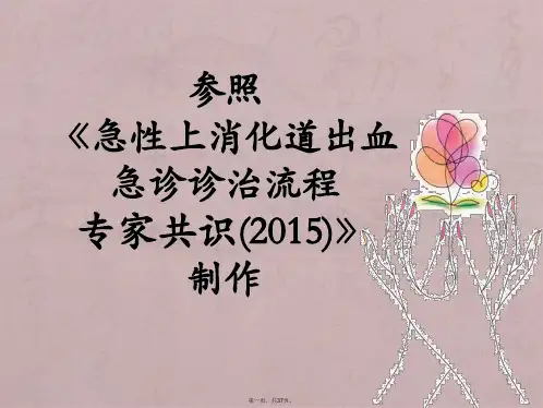 急性上消化道出血诊治流程专家共识(2015)