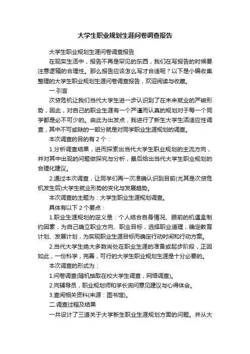 大学生职业规划生涯问卷调查报告