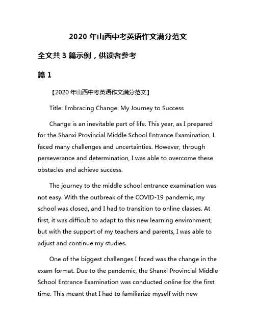 2020年山西中考英语作文满分范文