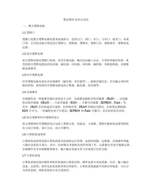 数电期末 知识点总结