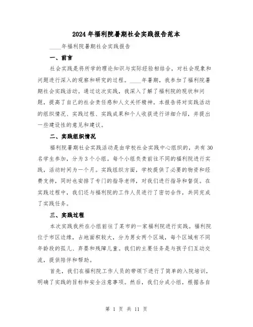 2024年福利院暑期社会实践报告范本（3篇）