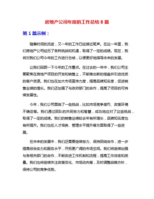 房地产公司年度的工作总结8篇