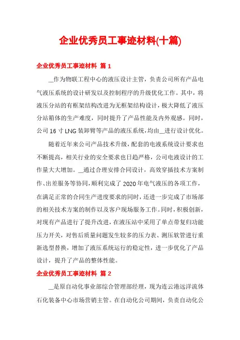 企业优秀员工事迹材料(十篇)