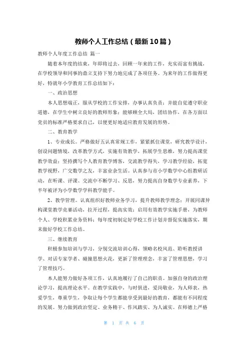 教师个人工作总结(最新10篇)