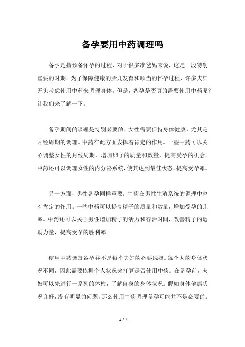 备孕要用中药调理吗