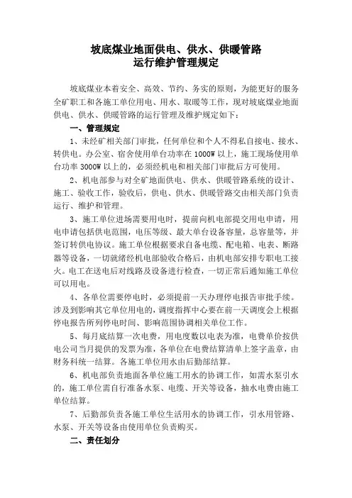 供水供电供暖管理办法