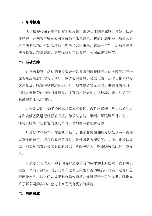 公司五周年庆典活动方案