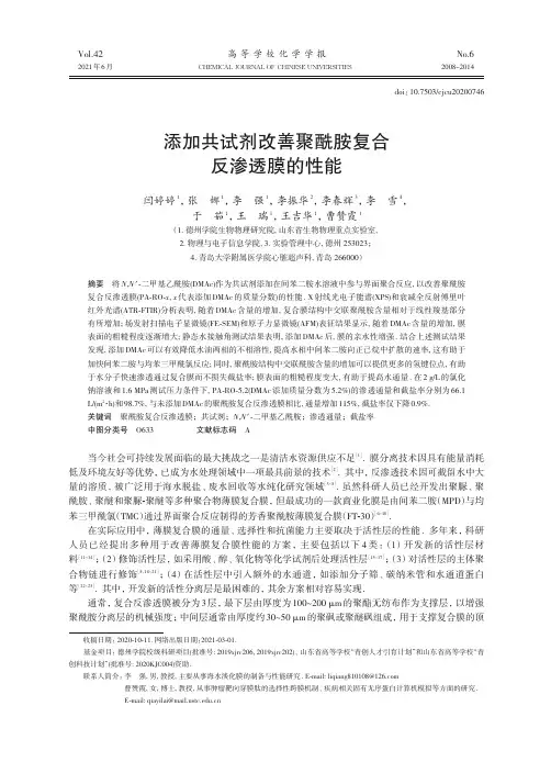 添加共试剂改善聚酰胺复合反渗透膜的性能
