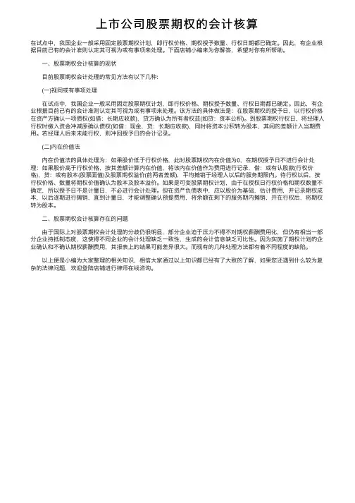 上市公司股票期权的会计核算