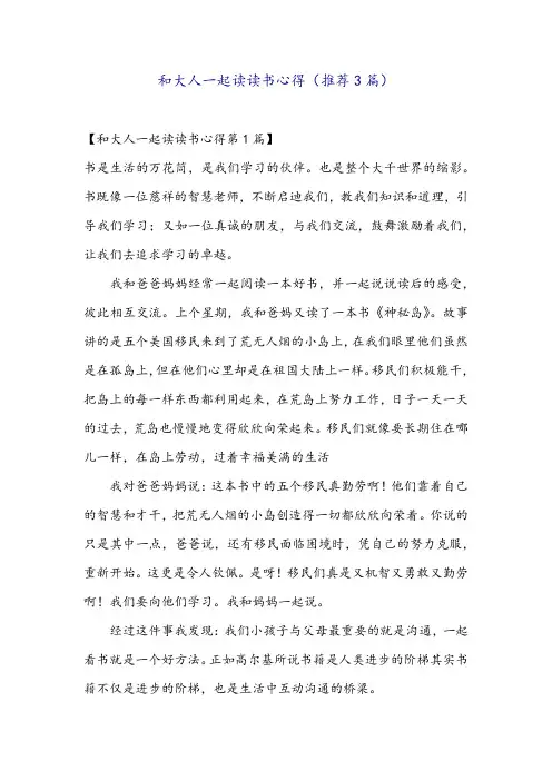 和大人一起读读书心得(推荐3篇)