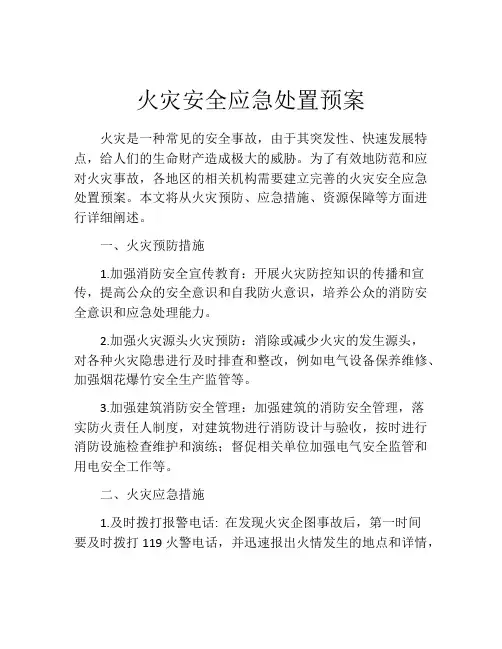 火灾安全应急处置预案