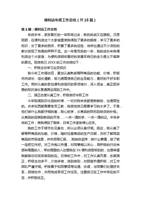 便利店年度工作总结（共15篇）