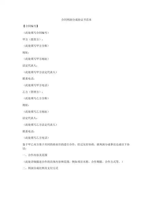 合同利润分成协议书范本