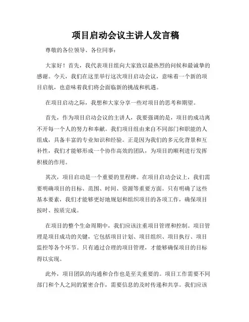  项目启动会议主讲人发言稿