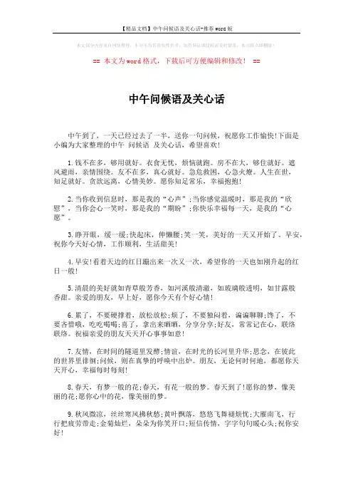【精品文档】中午问候语及关心话-推荐word版 (5页)