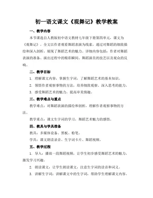 初一语文课文《观舞记》教学教案(1)