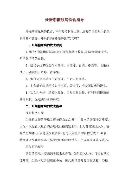 妊娠期糖尿病饮食指导