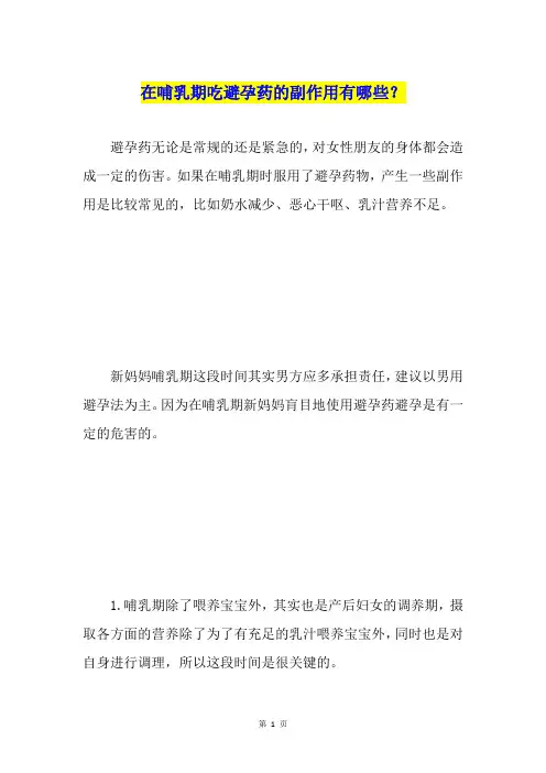 在哺乳期吃避孕药的副作用有哪些？