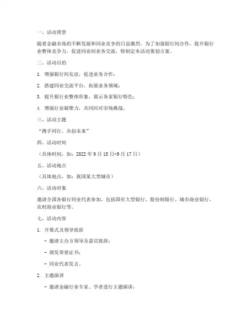 银行同业活动策划方案模板
